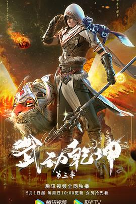 武动乾坤 精华版 2022 电影 海报