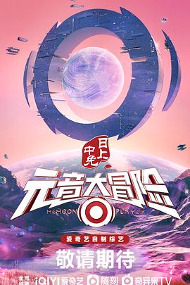 元音大冒险 2022 综艺 海报