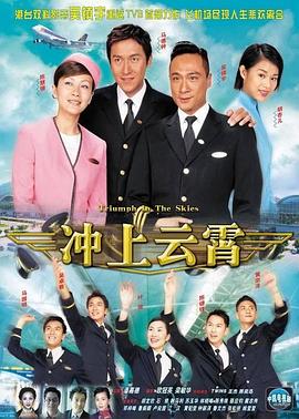 冲上云霄 2003 电视剧 海报