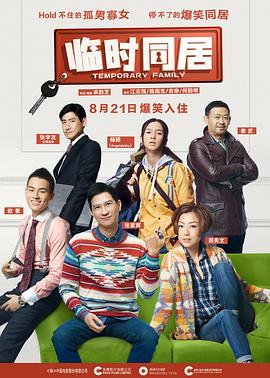 临时同居（粤语版） 2014 电影 海报
