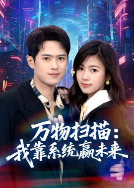 万物扫描：我靠系统赢未来 2026 短剧 海报