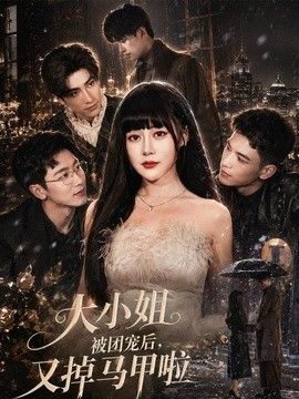 大小姐被团宠后，又掉马甲啦 2026 短剧 海报