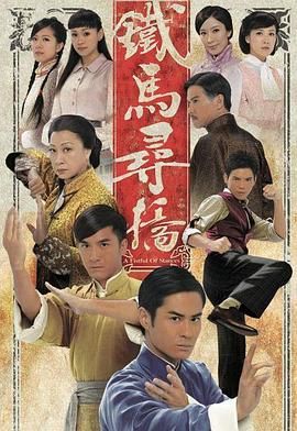 铁马寻桥粤语版 2010 电视剧 海报