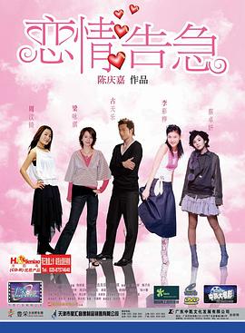 恋情告急（国语版） 2004 电影 海报