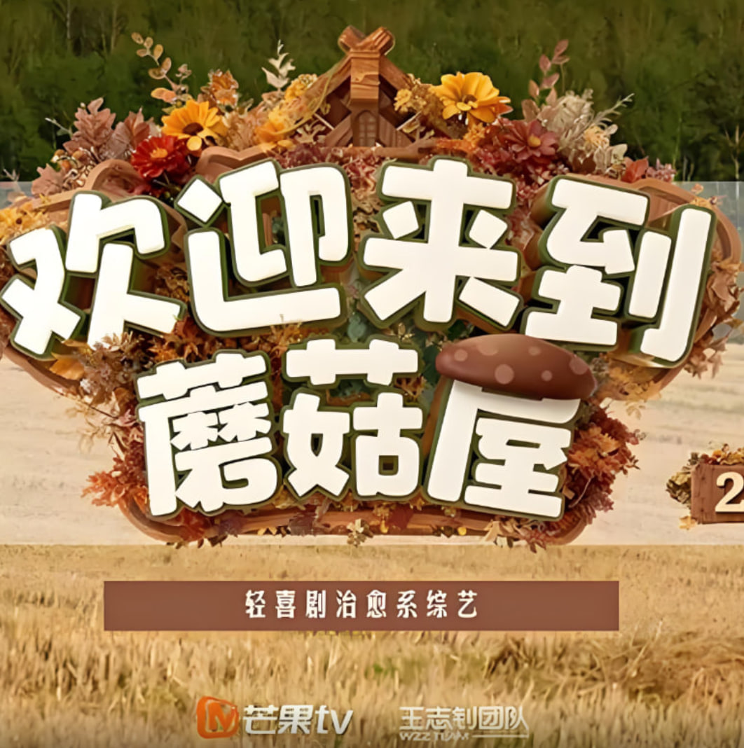 欢迎来到蘑菇屋2 2025 综艺 海报