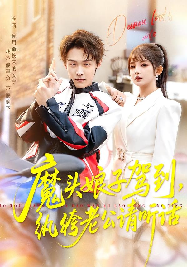 魔头娘子驾到，纨绔老公请听话 2026 短剧 海报