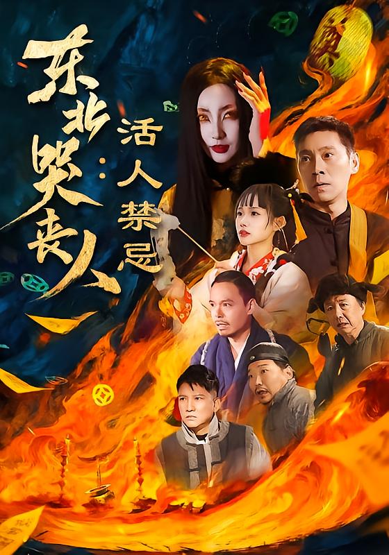 东北哭丧人：活人禁忌 2026 短剧 海报