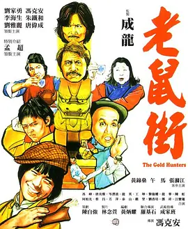 老鼠街 1981 电影 海报