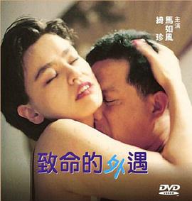 致命的外遇 1998 电影 海报