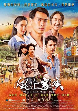 对风说爱你 風中家族 2015 电影 海报