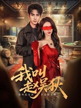 我叫赵吴狄（2026） 2026 短剧 海报