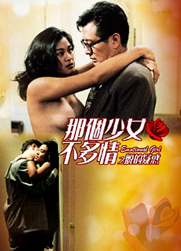 那个少女不多情之脱的疑惑 1993 电影 海报