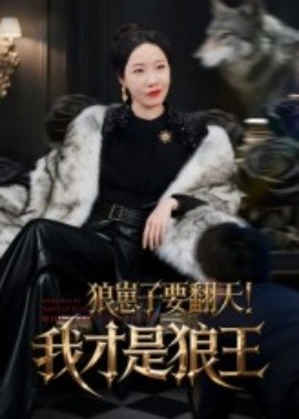 狼崽子要翻天！我才是狼王&狼崽子要翻天我才是狼王 2025 短剧 海报