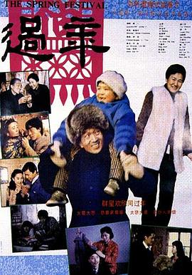 过年 1991 电影 海报