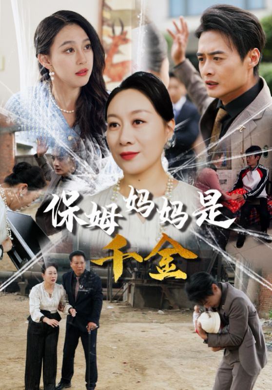 保姆妈妈是千金 2024 短剧 海报