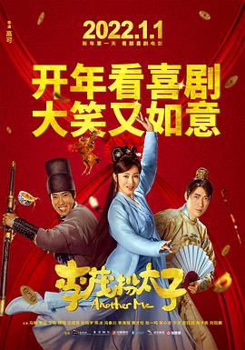李茂扮太子 2022 电影 海报