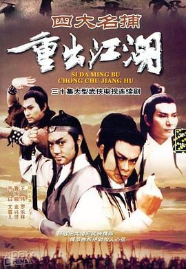 四大名捕重出江湖-粤语版 1985 电视剧 海报