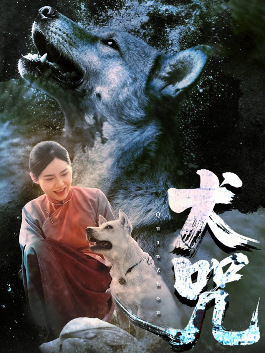 犬咒 2025 短剧 海报