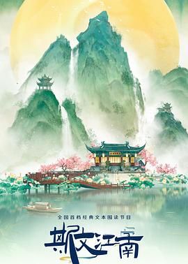 斯文江南 第三季 2024 综艺 海报