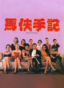 马夫手记 1993 电影 海报