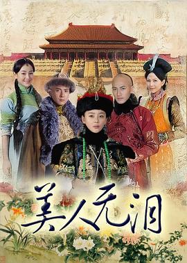 美人无泪 2012 电视剧 海报