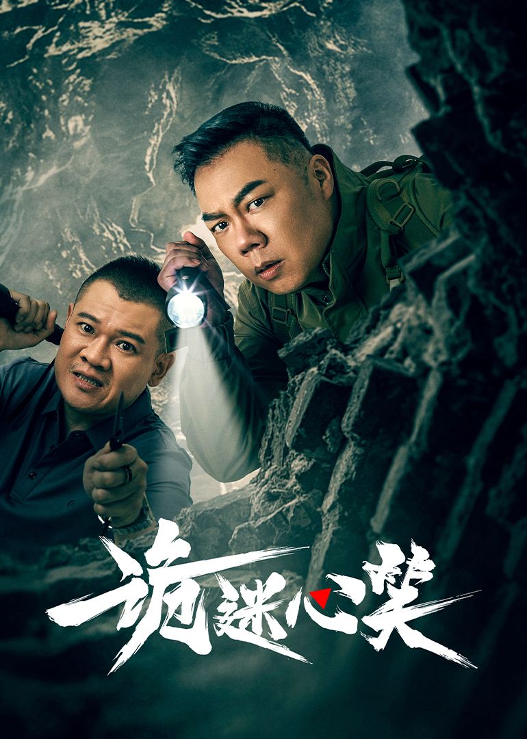 诡迷心笑 2025 电视剧 海报