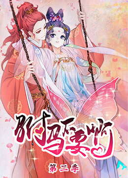 驸马不要啊 第二季 2019 动漫 海报