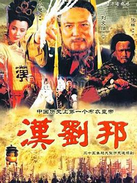 汉刘邦 1998 电视剧 海报