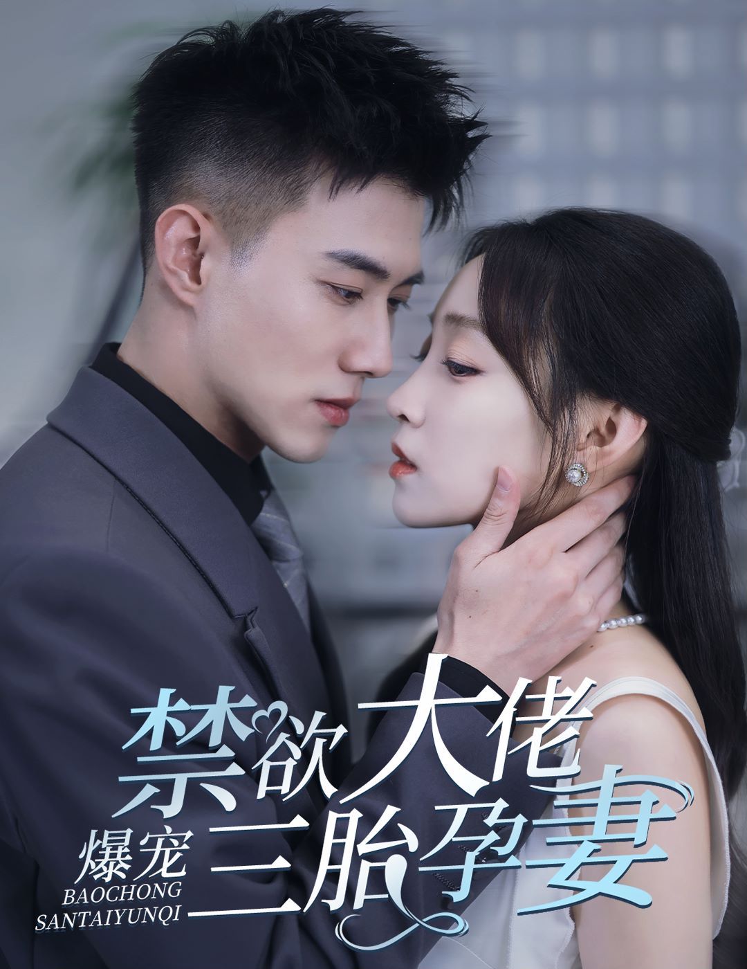 禁欲大佬爆宠三胎孕妻(一孕三宝，绝嗣总裁宠疯了) 2024 短剧 海报