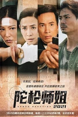 陀枪师姐2021-普通话版 2021 电视剧 海报