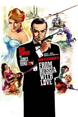 007之俄罗斯之恋 1963 电影 海报