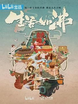 生活如沸 2019 纪录片 海报