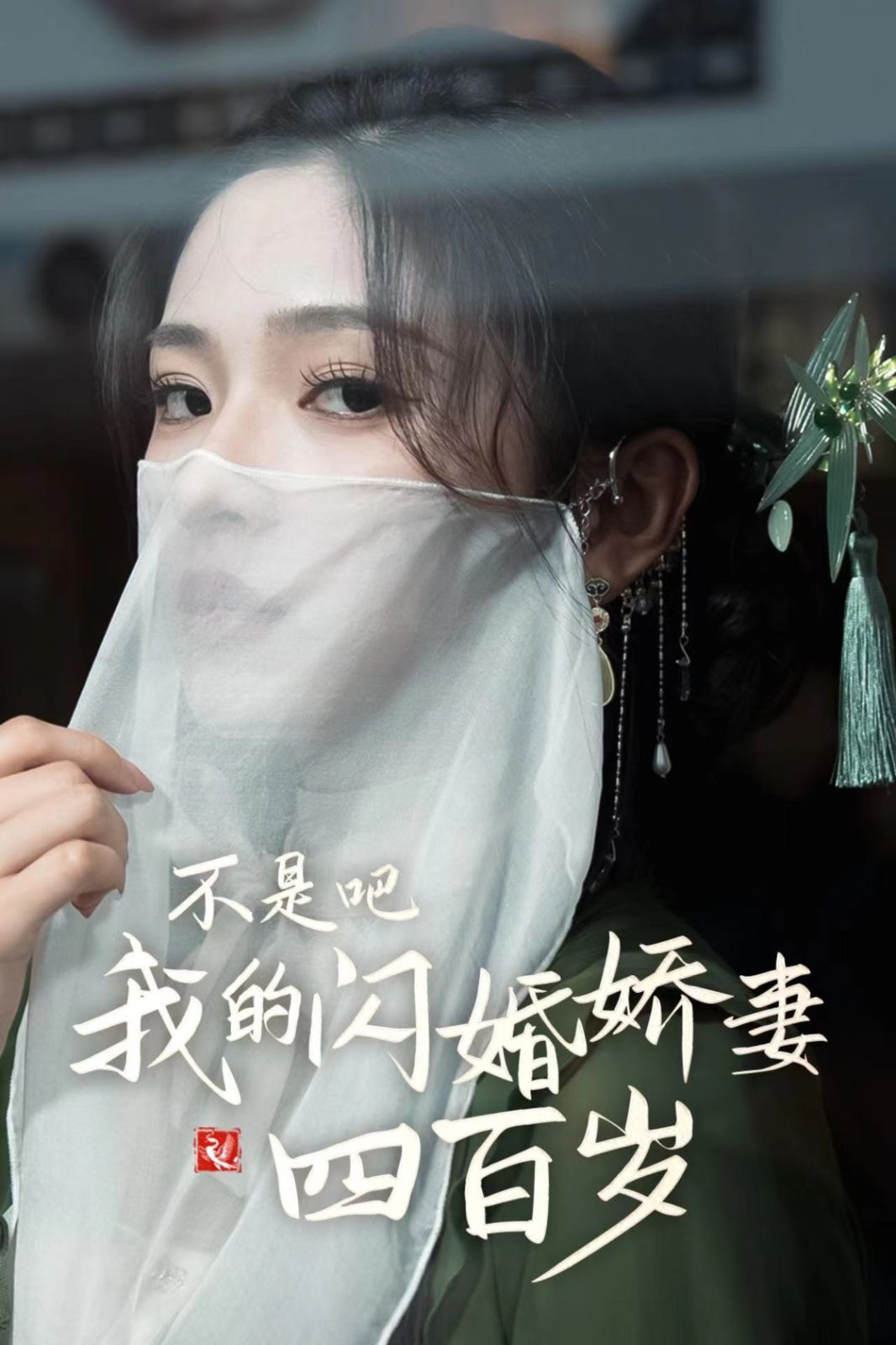 不是吧我的闪婚娇妻四百岁 2024 短剧 海报