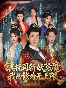 镇抚司斩妖除魔，我的修为无上限 2026 短剧 海报