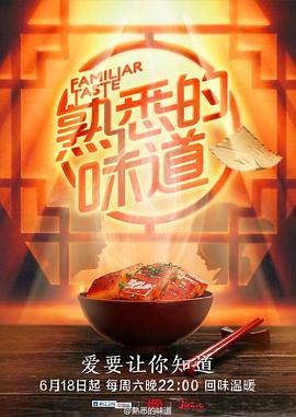 熟悉的味道 第一季 2016 综艺 海报