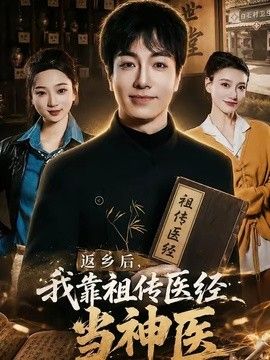 返乡后，我靠祖传医经当神医 2026 短剧 海报