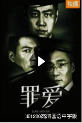 罪·爱 2021 电影 海报