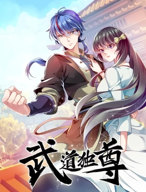 武道独尊 2023 动漫 海报