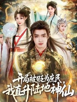 开局被贬为庶民，我直升陆地神仙 2026 短剧 海报