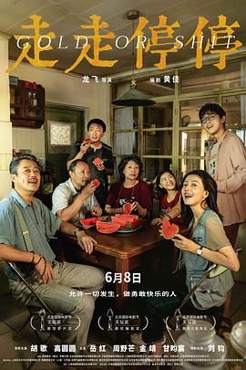 走走停停 2024 电影 海报