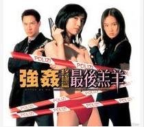 强奸终极篇：最后羔羊 1999 电影 海报