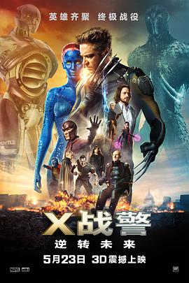 X战警：逆转未来（原声版） 2014 电影 海报
