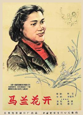 马兰花开 1956 电影 海报