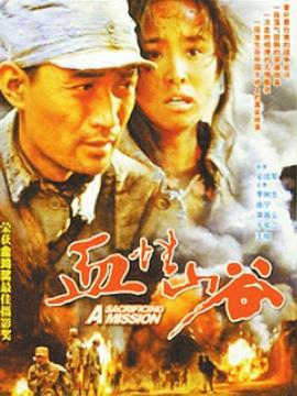 血性山谷 2001 电影 海报