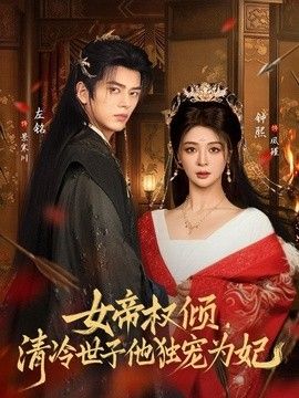 女帝权倾，清冷世子他独宠为妃 2026 短剧 海报