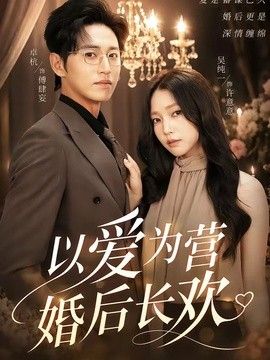 以爱为营婚后长欢 2026 短剧 海报