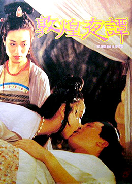 敦煌夜谭 1991 电影 海报