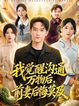 我觉醒沟通万物后，前妻后悔莫及 2026 短剧 海报