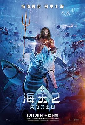海王2：失落的王国 2023 电影 海报